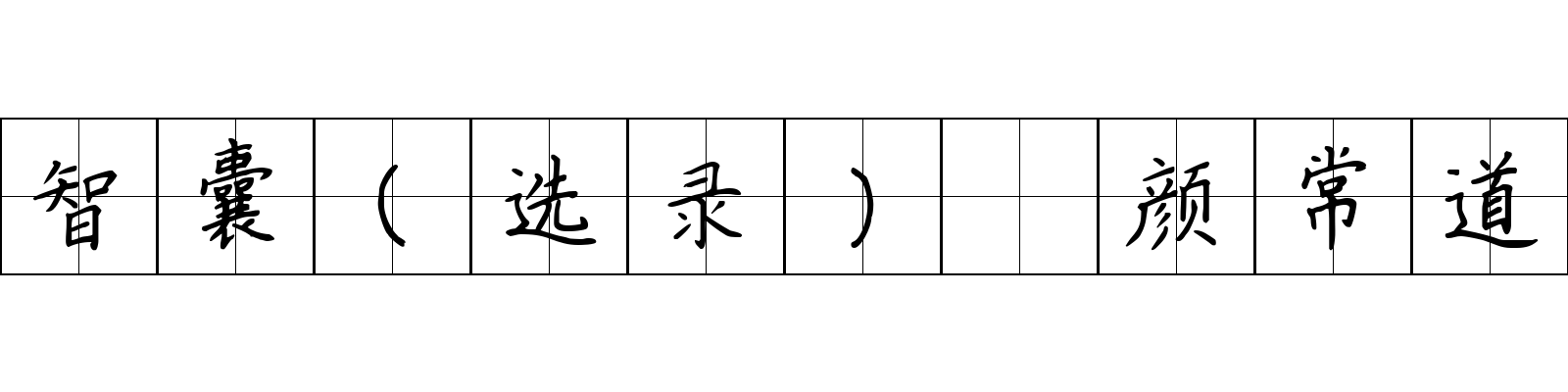 智囊(选录) 颜常道